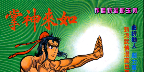 [资源分享]  [港漫][如来神掌][全720集][全彩]