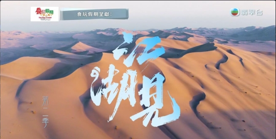 江湖见2 江湖見2.2026.TVB粤语中字.1080P【更02集】黎耀祥 / 麦长青【夸克】