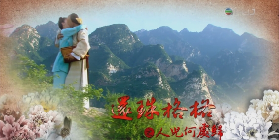 [自压]还珠格格之人儿何处归 高清Jrip
