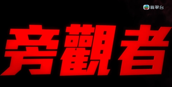 [自压]旁观者 Jrip