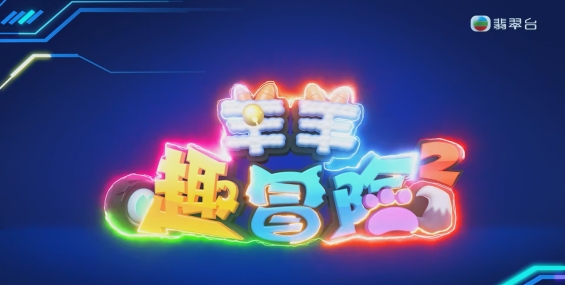 [自压]喜羊羊与灰太狼之羊羊趣冒险2 Jrip