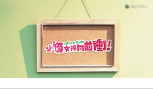 [自压]小资女孩向前冲 HDJrip