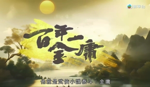 百年一金庸[粤][1完]