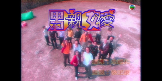 男亲女爱 男親女愛2000【全100集58G】粤语中字.1080p.MyTVSuper.H265.黄子华.郑裕玲【夸克】
