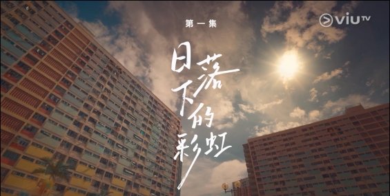 日落下的彩虹2026.ViuTV原创剧 粤语中字【更02】邱士缙/周家怡/唐诗咏/潘灿良/许博文/夏雨【夸克】