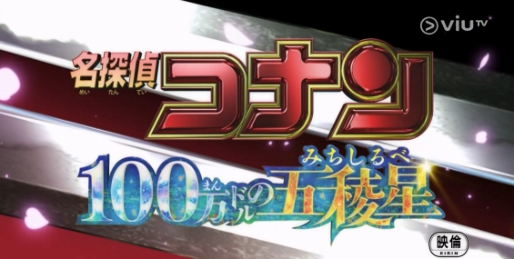 [原創][ViuTV]名偵探柯南：100萬美元的五稜星