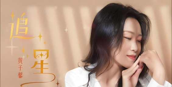 黄子馨-痴心换情深(粤语)(翻唱)(FLAC)