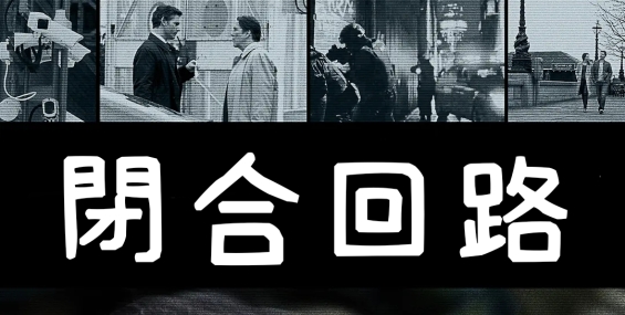 [閉合回路/危险辩护][Bluray.1080p.x265][粤英双语中字]