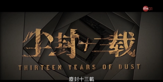 [自压]尘封十三载 Rrip