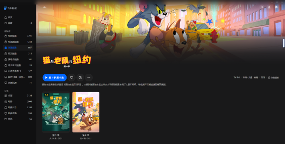 【粤配】猫和老鼠在纽约1-2季——迅雷-30天