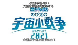 多啦A夢：大雄之宇宙小戰爭2021 / 哆啦A梦：大雄的宇宙小战争2021[双粤日][1完]