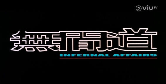 [原創][ViuTV]週六好戲勢：無間道系列（更新至S2）