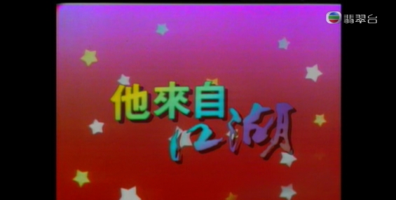 [自压]他来自江湖 Jrip