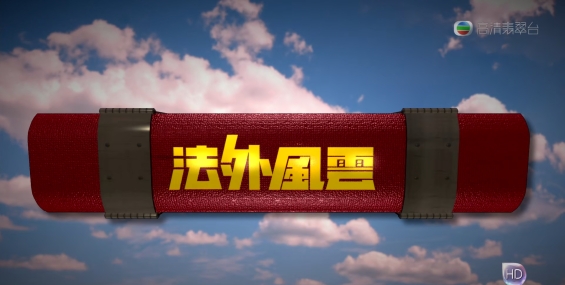 [自压]法外风云 高清Jrip