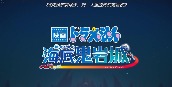 哆啦A梦剧场版.新·大雄的海底鬼岩城.新大雄的海底鬼岩城.2026.日语中字.BD1080p【夸克+迅雷云+光鸭】