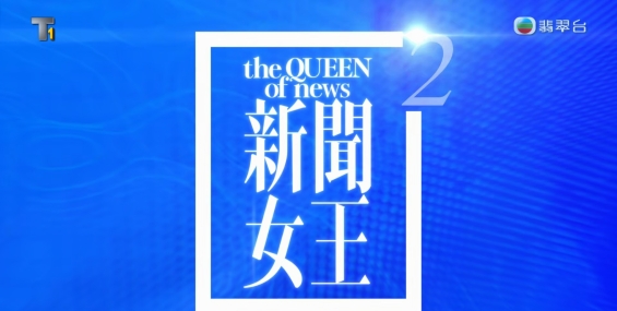 [自压]新闻女王2 Jrip 25最佳剧集