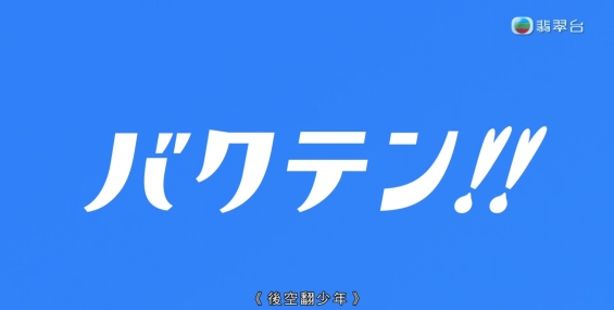 [自压]后空翻少年 Jrip