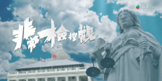 [自压]非常检控观 Jrip