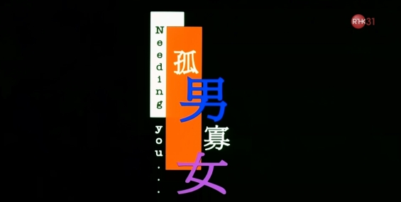 [原創][RTHK31]周末大電影：孤男寡女
