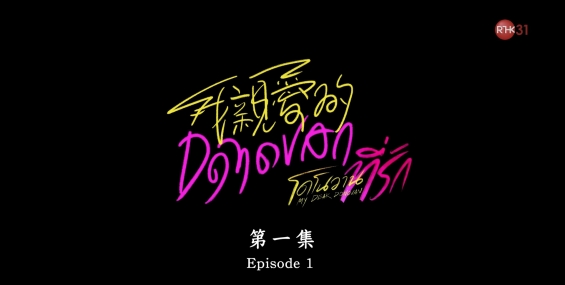 [自压]我亲爱的donovan Rrip