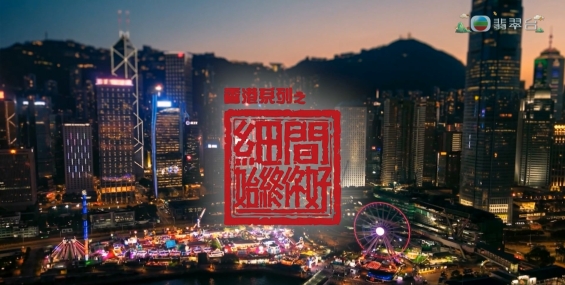 [原創][Jade]香港系列之細間始終你好（更新至第3集）