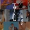 港樂 • 講樂第142集：不朽 張國榮