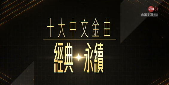 十大中文金曲：經典‧永續