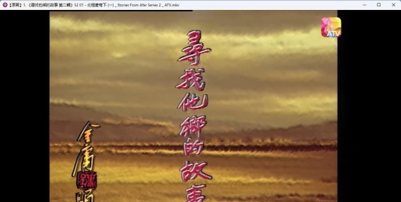 寻找他乡的故事 尋找他鄉的故事S1-S6钟景辉旁白.亚洲电视ATV重制1080P【共6季181集51G】【夸克】