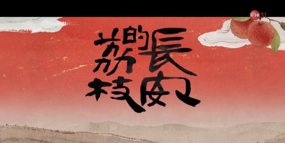 [自压]长安的荔枝 Rrip
