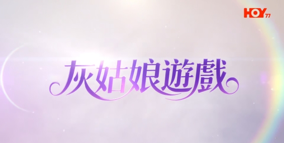 [自压]灰姑娘游戏 Hrip