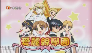 【分流】【愛麗絲學園/爱丽丝学园】【粤语】【atv】【共26集】【出自动漫花园磁链】