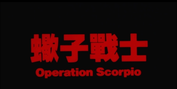 蝎子战士 蠍子戰士1991.粤国中字.英版蓝光新修复1080P【自压4.9G】钱嘉乐/刘家良/罗美薇/胡枫【夸克】