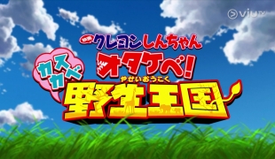 [原創][ViuTV]週六好戲勢 蠟筆小新劇場版：吶喊吧！春日部野生王國