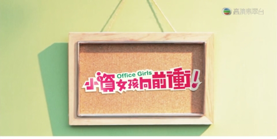 [自压]小资女孩向前冲 HDJrip