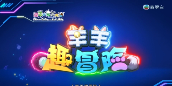 [自压]喜羊羊与灰太狼之羊羊趣冒险 Jrip