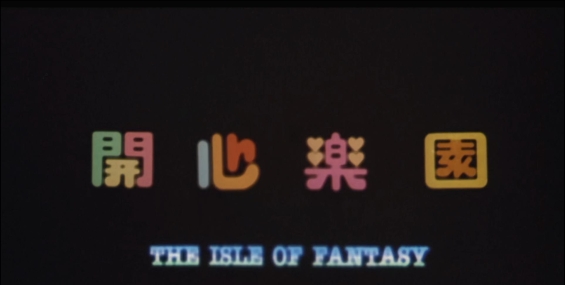 开心乐园 開心樂園1985.粤国中字.MYTV.1080P高清版.黄百鸣/杜丽莎/袁洁莹/郑浩南/罗明珠/李丽珍【夸克云+迅雷云】