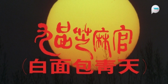 [原創][TVB plus]有GOOD戲：九品芝麻官