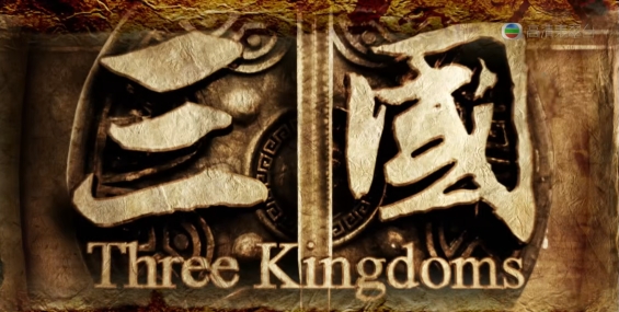 [自压]三国 10版 HDJrip
