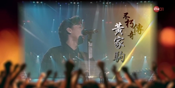 港樂 • 講樂第154集：不朽黃家駒