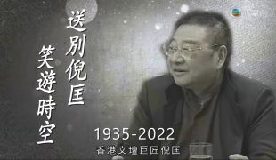 送別倪匡 笑遊時空[粤][1完]