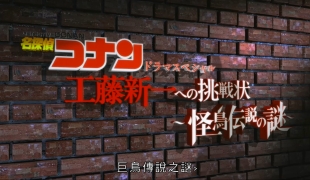 名侦探柯南真人特别篇3 给工藤新一的挑战书 怪鸟传说之谜/柯南之怪雀殺人事件簿[双粤日][1完]