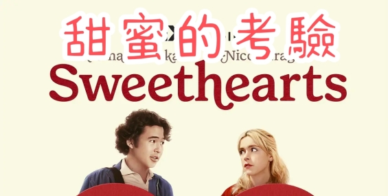 [甜蜜的考驗/甜心][web.1080p.H265][粤英双语中字]