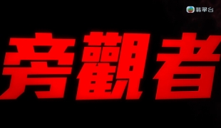 [自压]旁观者 Jrip