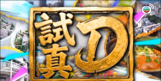試真D 试真D 2026【TVB-Anywhere+】粤语中字【全15集】1080P.江美仪/周嘉洛/朱敏瀚/曾展望/吴业坤【夸克】
