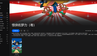 【粤配】怪侠索罗利—迅雷-30天