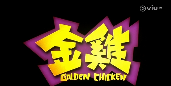 [原創][ViuTV]金雞系列