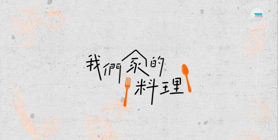 [自压]我们家的料理 PlusRip