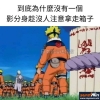 嗚門的影分身很好用,就是腦袋不好洗