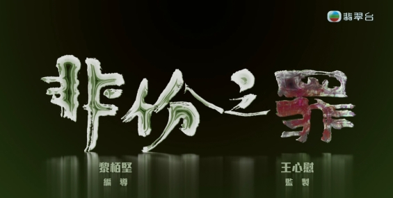 [自压]非份之罪 Jrip