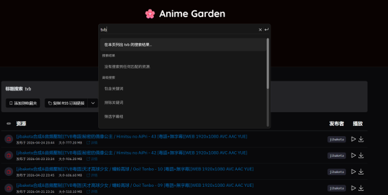 分享一个种子/磁链搜索网站animes.garden